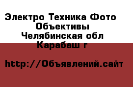 Электро-Техника Фото - Объективы. Челябинская обл.,Карабаш г.